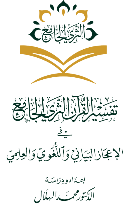 تفسير القرآن الثري الجامع في الإعجاز البياني واللغوي والعلمي